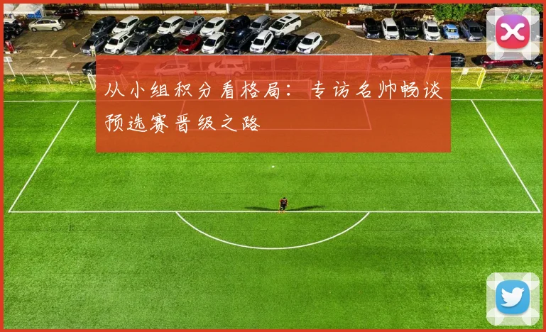 从小组积分看格局：专访名帅畅谈预选赛晋级之路