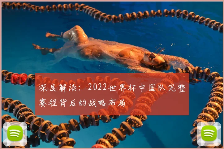 深度解读：2022世界杯中国队完整赛程背后的战略布局