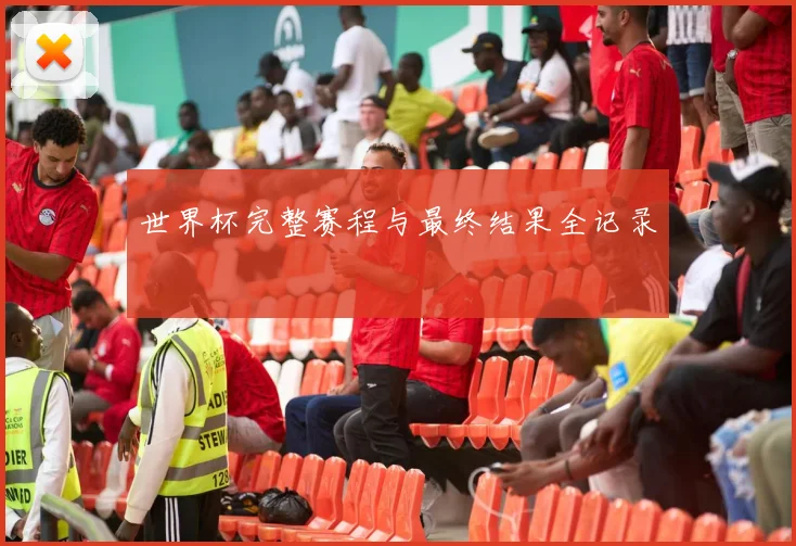 世界杯完整赛程与最终结果全记录