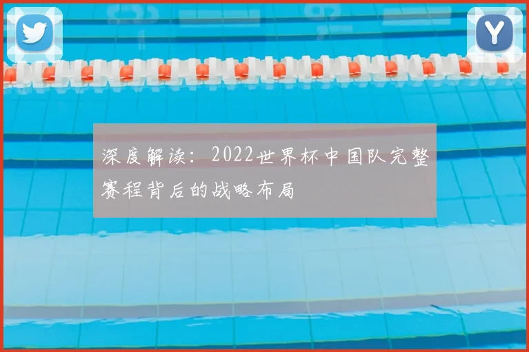 深度解读：2022世界杯中国队完整赛程背后的战略布局