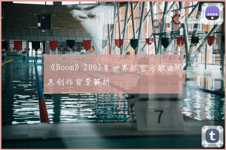 《Boom》2002年世界杯官方歌曲MV及创作背景解析