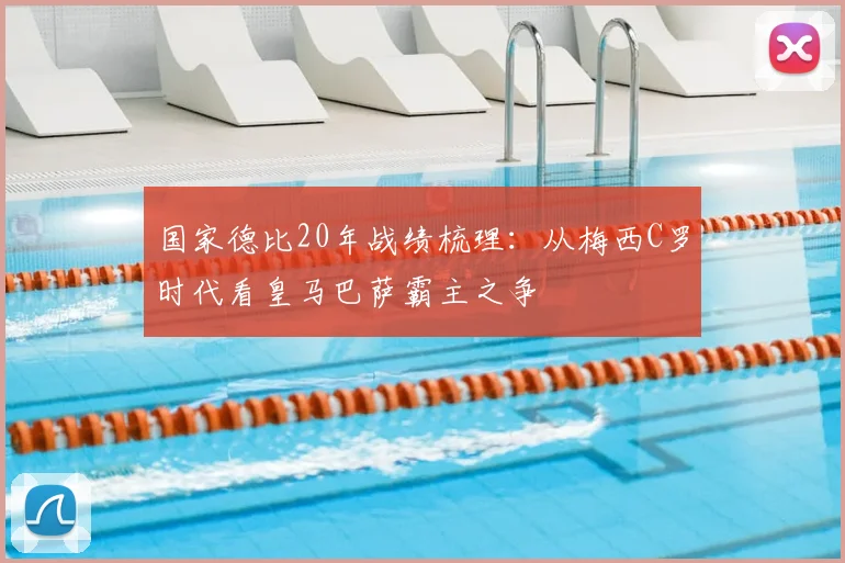 国家德比20年战绩梳理：从梅西C罗时代看皇马巴萨霸主之争