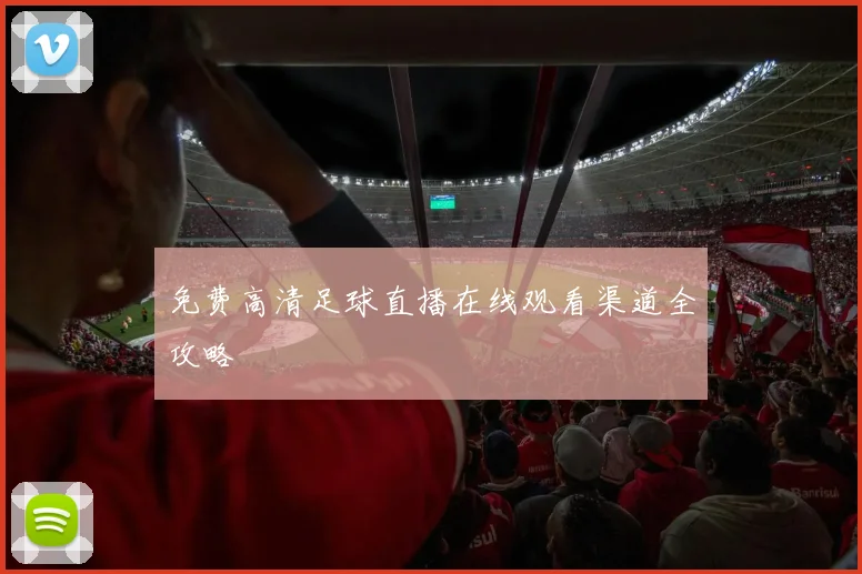 免费高清足球直播在线观看渠道全攻略