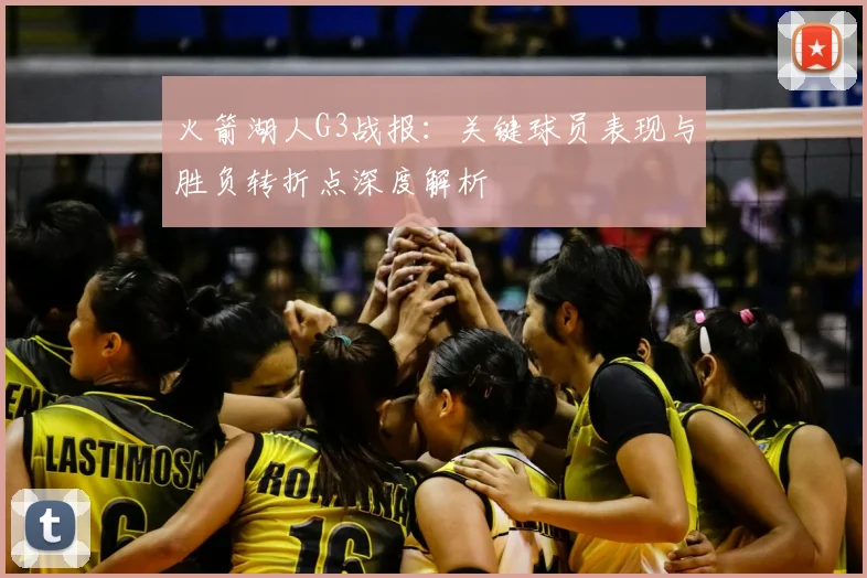 火箭湖人G3战报:关键球员表现与胜负转折点深度解析