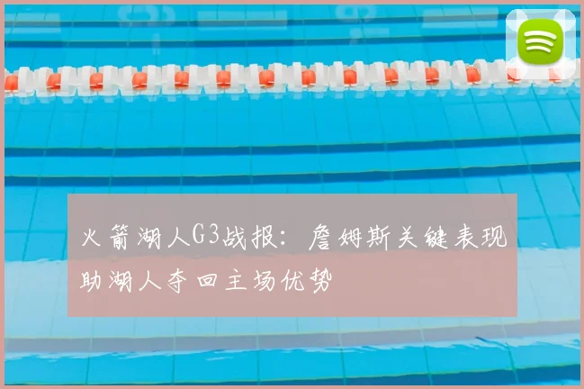 火箭湖人G3战报：詹姆斯关键表现助湖人夺回主场优势